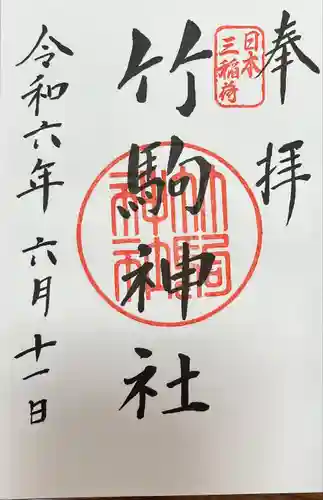 竹駒神社(宮城県)