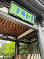 青松寺(東京都)