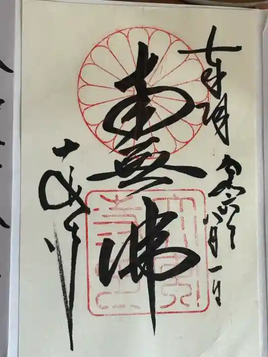 大安寺の御朱印