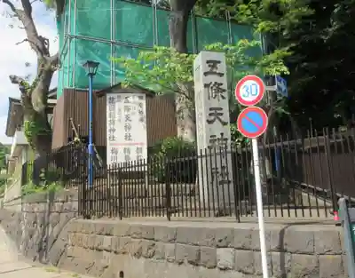 五條天神社(東京都)