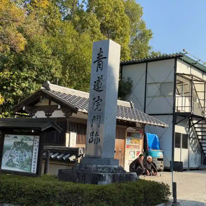 青蓮院門跡(京都府)