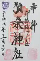 彌榮神社(大阪府)