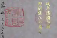 岐阜護國神社の御朱印