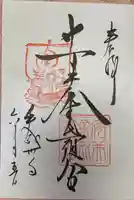 安井金比羅宮の御朱印