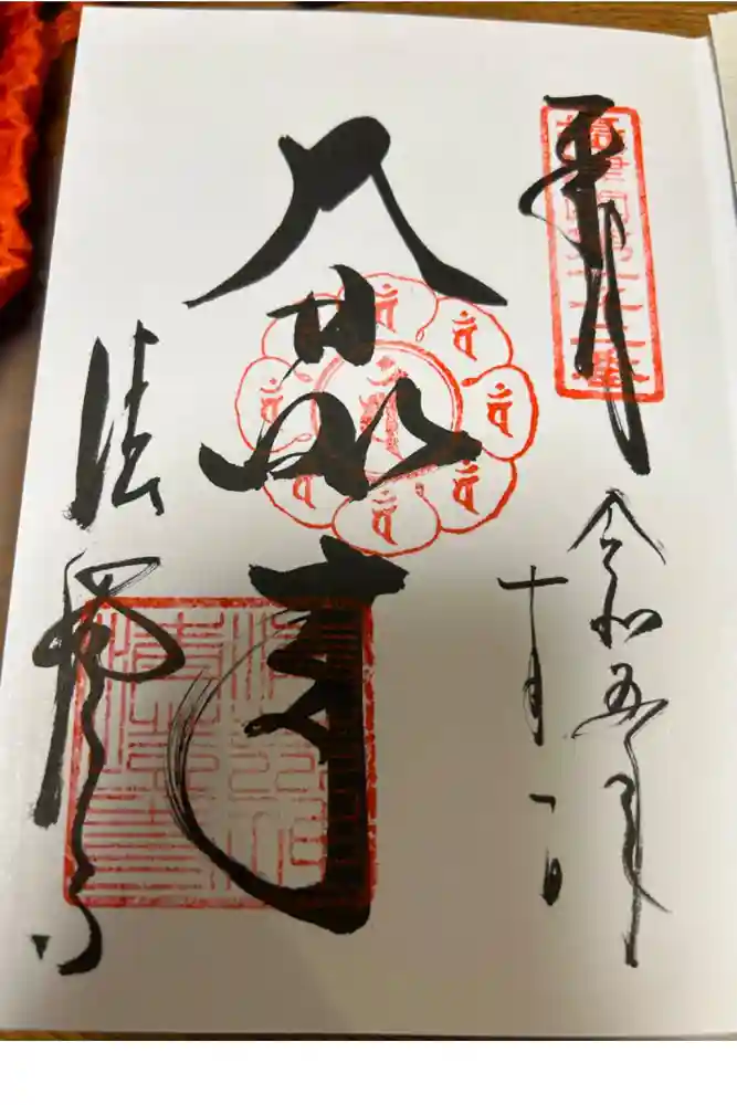 清荒神清澄寺の御朱印