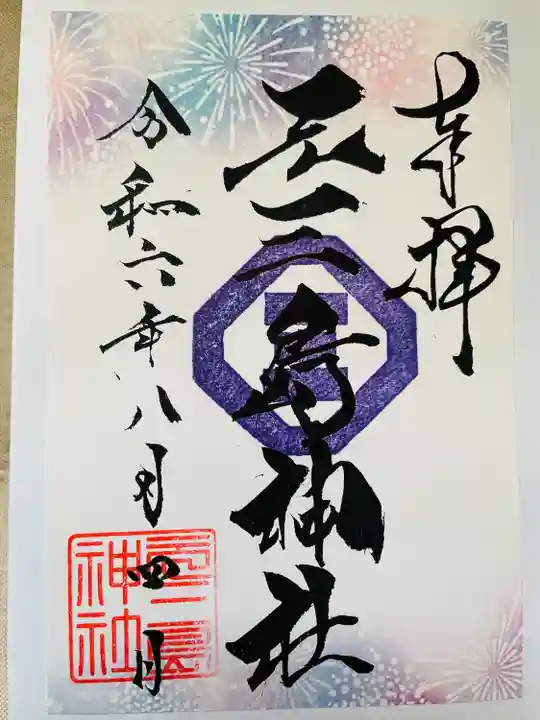 元三島神社(東京都)