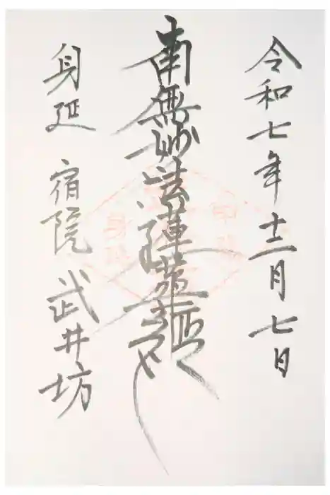 武井坊の御朱印