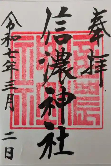 信濃神社の御朱印