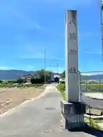 八幡神社(長久保)(岐阜県)