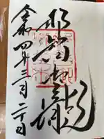 飛瀧神社(熊野那智大社別宮)の御朱印