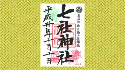 七社神社の御朱印