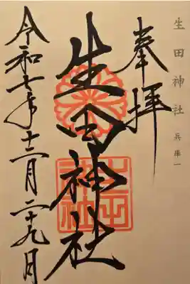 神仏霊場 兵庫第一番