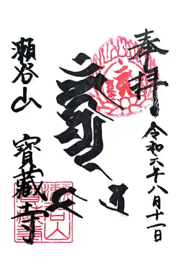 宝蔵寺の御朱印 2024年08月