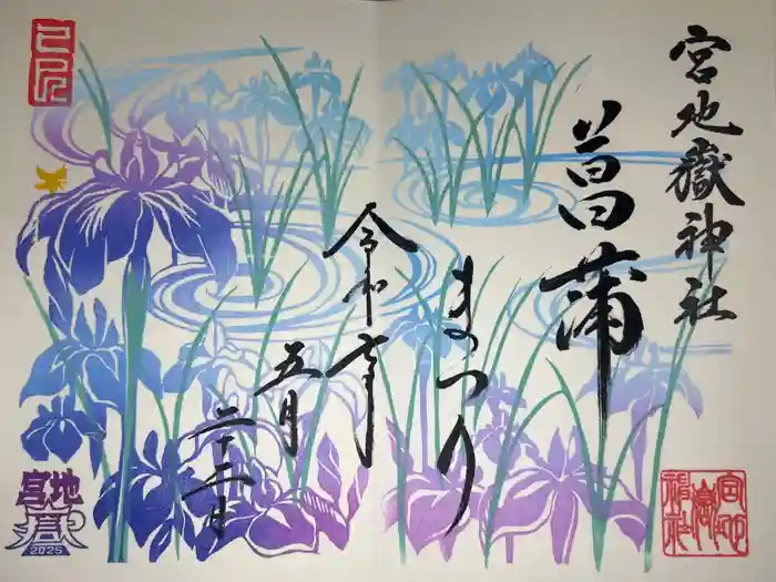 宮地嶽神社の御朱印