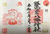 鷺宮八幡神社の御朱印