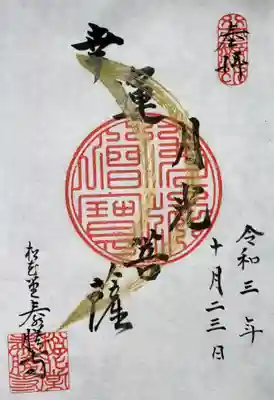 松花堂 泰勝寺の御朱印