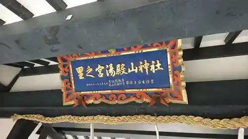 里之宮 湯殿山神社のその他建物