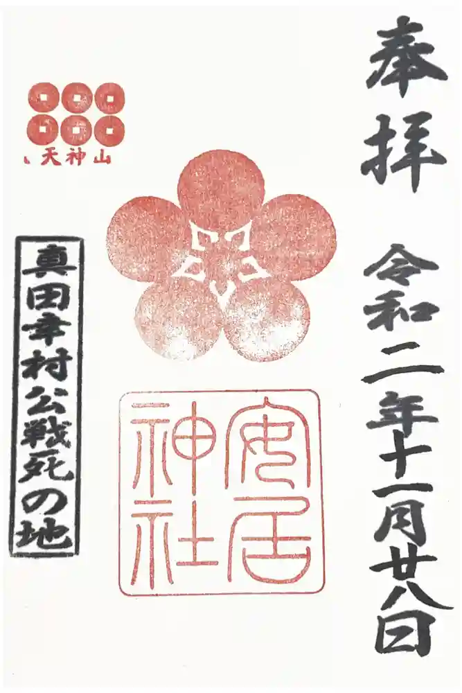 安居神社の御朱印