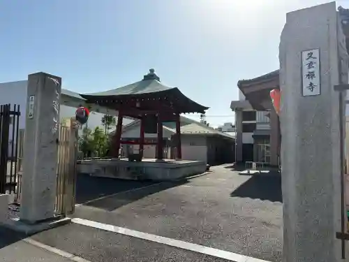 又玄寺の{uncategorized: "未分類", other: "その他", undefined: "問題あり", building: "その他建物", grave: "お墓", sacred_gate: "鳥居", guardian: "狛犬", statue: "像", buddha: "仏像", history: "歴史", nature: "自然", garden: "庭園", animal: "動物", pagoda: "塔", temizu: "手水舎", mountain_gate: "山門・神門", sanctuary: "本殿・本堂", subordinate: "末社・摂社", art: "芸術", scenery: "景色", jizo: "地蔵", ema: "絵馬", goshuin: "御朱印", omikuji: "おみくじ", items: "授与品その他", amulet: "お守り", goshuincho: "御朱印帳", eats: "食事", festival: "お祭り", votive_dance: "神楽", shichigosan: "七五三参", wedding: "結婚式", experience: "体験その他", initially: "初詣", around: "周辺", anti_infection: "感染症対策"}