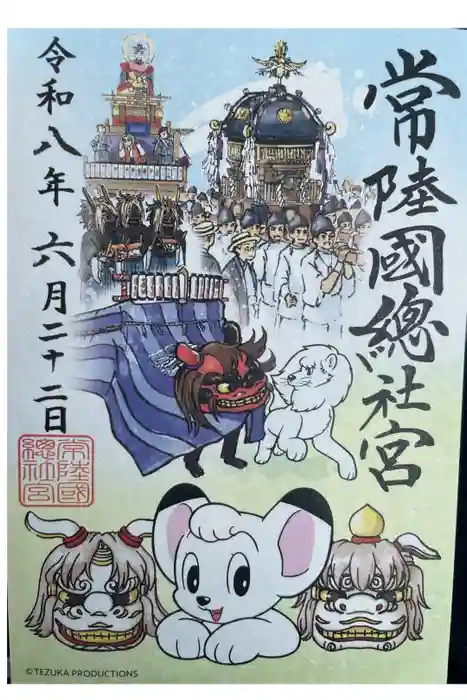 常陸國總社宮の御朱印