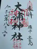 大浦神社の御朱印