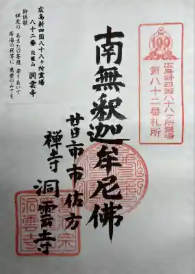 洞雲寺(広島県)