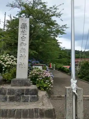 白和瀬神社の建物その他