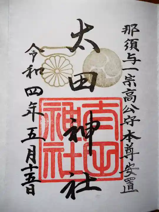 太田神社の御朱印