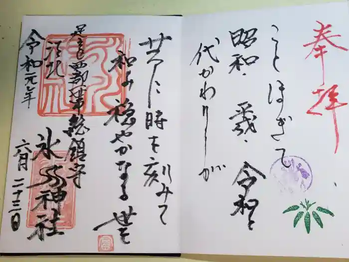 江北氷川神社の御朱印