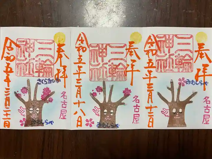 三輪神社の御朱印