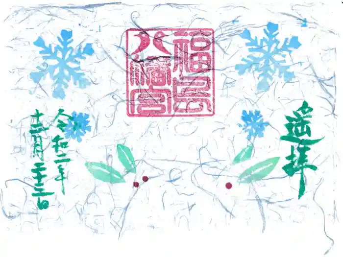 福島八幡宮の御朱印