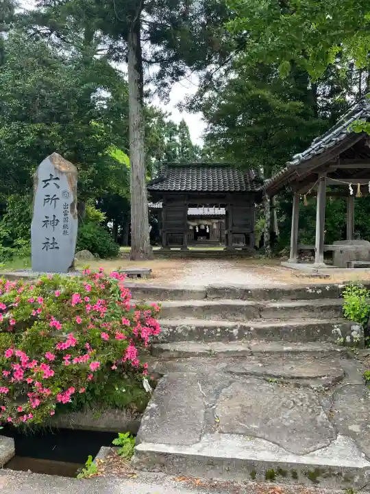六所神社の{uncategorized: "未分類", other: "その他", undefined: "問題あり", building: "その他建物", grave: "お墓", sacred_gate: "鳥居", guardian: "狛犬", statue: "像", buddha: "仏像", history: "歴史", nature: "自然", garden: "庭園", animal: "動物", pagoda: "塔", temizu: "手水舎", mountain_gate: "山門・神門", sanctuary: "本殿・本堂", subordinate: "末社・摂社", art: "芸術", scenery: "景色", jizo: "地蔵", ema: "絵馬", goshuin: "御朱印", omikuji: "おみくじ", items: "授与品その他", amulet: "お守り", goshuincho: "御朱印帳", eats: "食事", festival: "お祭り", votive_dance: "神楽", shichigosan: "七五三参", wedding: "結婚式", experience: "体験その他", initially: "初詣", around: "周辺", anti_infection: "感染症対策"}