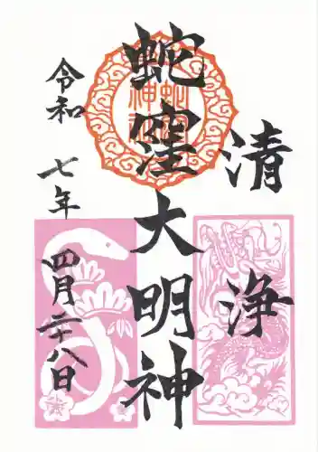 蛇窪神社(東京都)