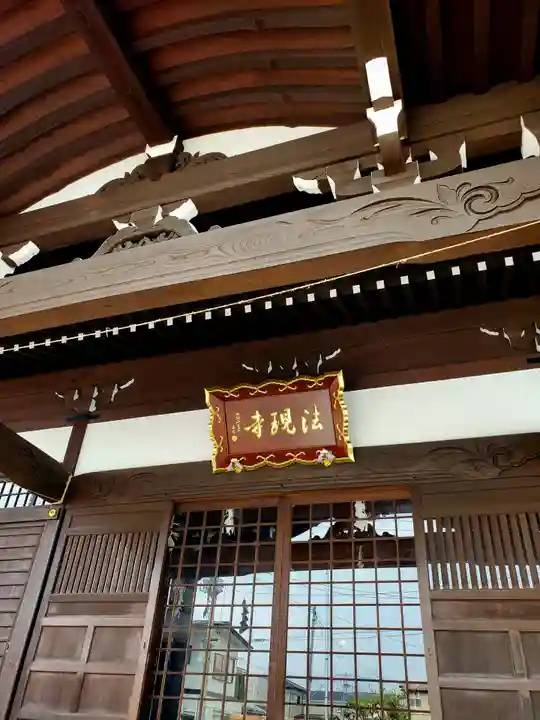 法現寺(福島県)