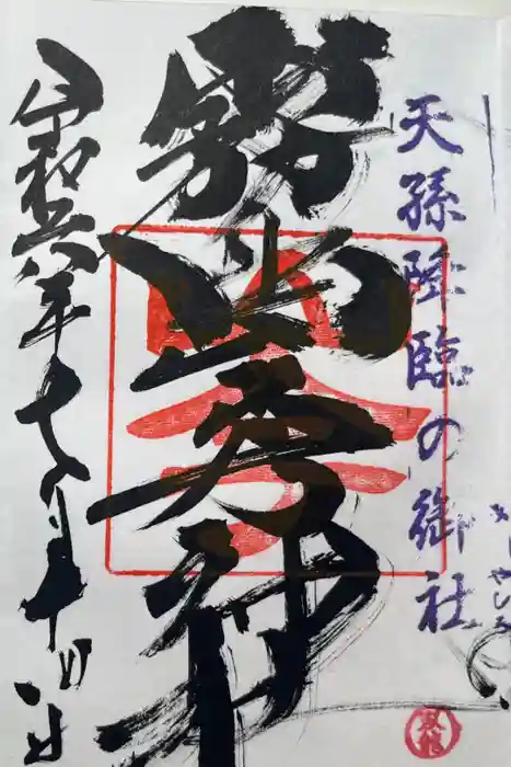 霧島岑神社の御朱印