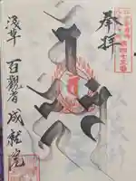 成就院(東京都)