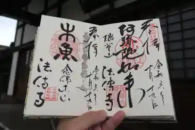 法傳寺（法伝寺）の御朱印