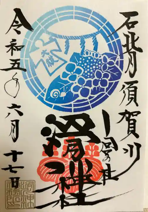 滑川神社 - 仕事と子どもの守り神(福島県)