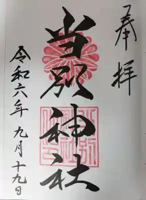 直書き御朱印です