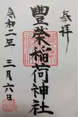 お向かいの金王八幡宮にて御朱印をいただきました。