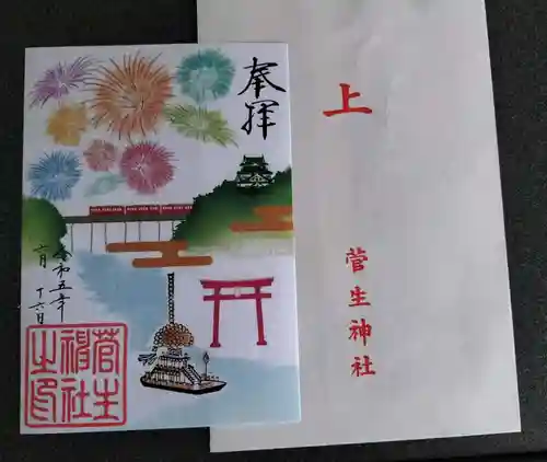 菅生神社の御朱印