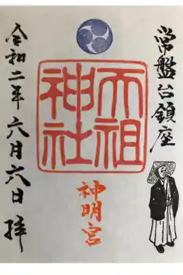 ときわ台天祖神社の御朱印