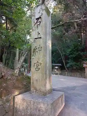 石上神宮の御朱印