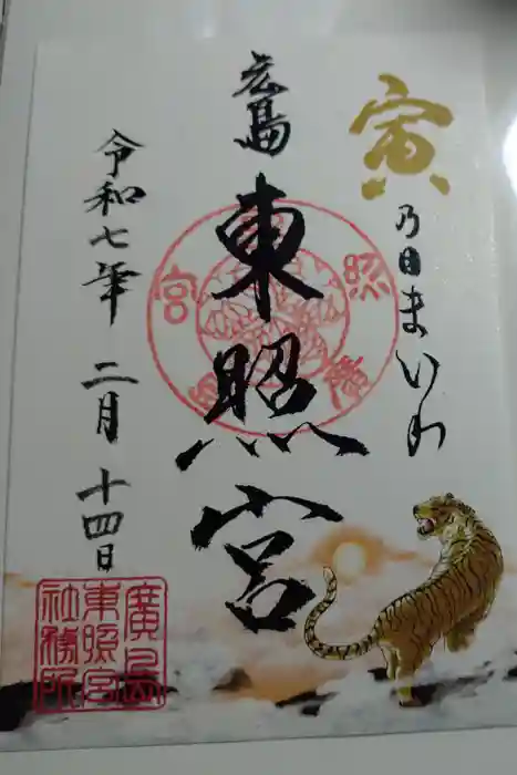 東照宮の御朱印