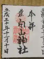 若松白山神社の御朱印