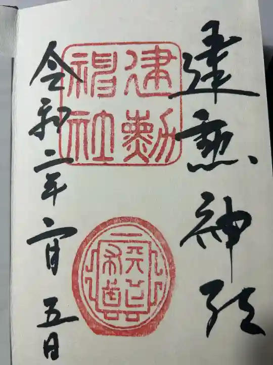 建勲神社の御朱印