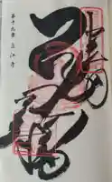 立江寺の御朱印
