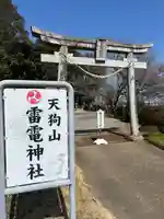天狗山雷電神社(栃木県)