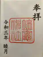 塩竃神社の御朱印