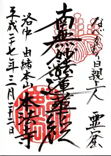 本法寺の御朱印